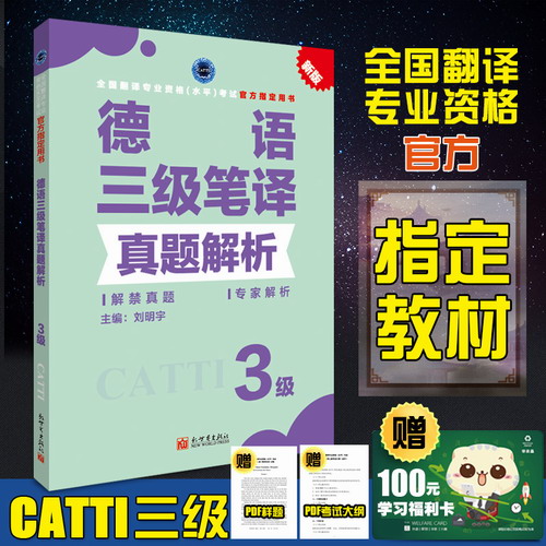 德语三级笔译真题解析 CATTI全国翻译专业资格考试教辅