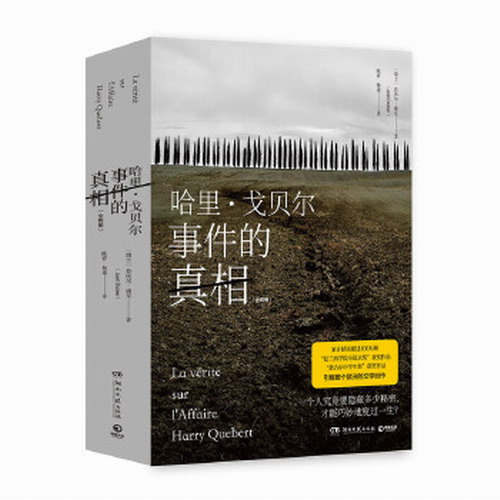 哈里戈贝尔事件的真相 全两册 若埃尔迪克 著