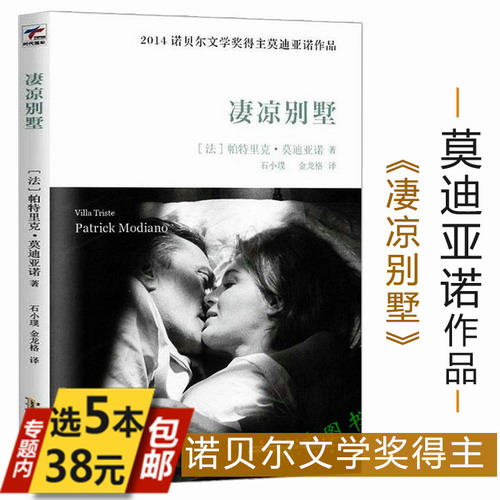 帕特里克莫迪亚诺作品：凄凉别墅//代表作暗店街