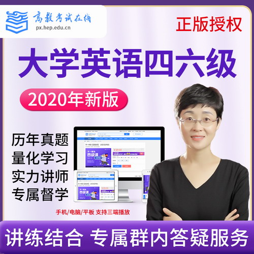 高教考试 2020刘晓艳四六级网络课程