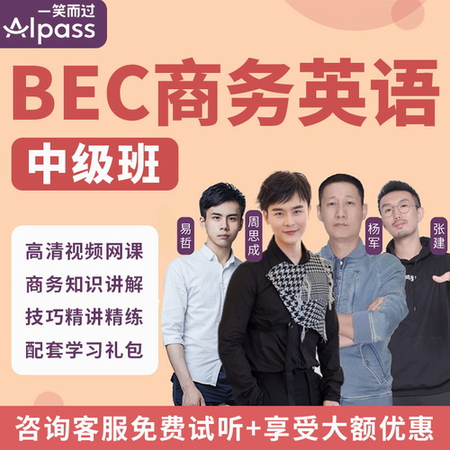 一笑而过周思成BEC课程2020年5月考视频