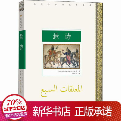 悬诗 (阿拉伯)乌姆鲁勒·盖斯 等 著 仲跻昆 译