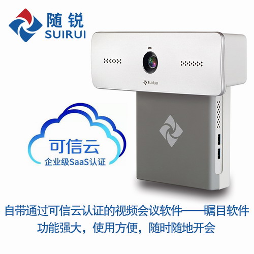 随锐瞩目小T视频会议MCU终端一体机/在线授课教育/远程会诊医疗