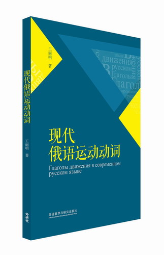 外语教研：现代俄语运动动词 王丽明