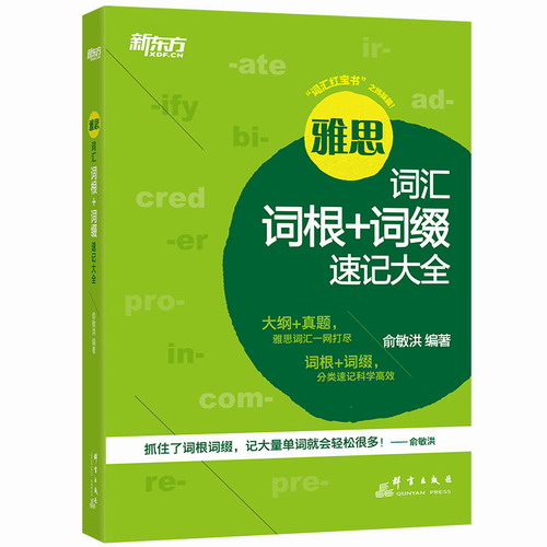 雅思词汇词根+词缀速记大全 IELTS考试核心大纲词汇背单词书籍 
