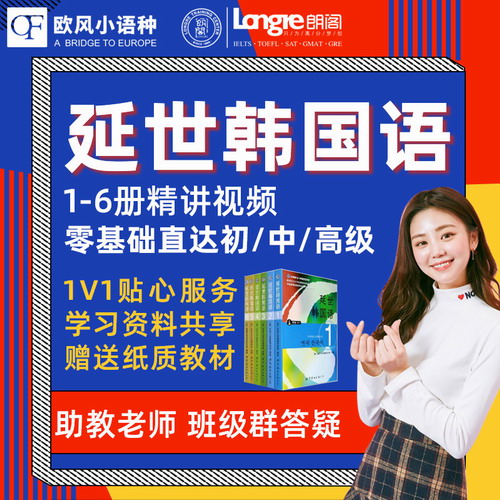 朗阁延世韩国语网课123456册