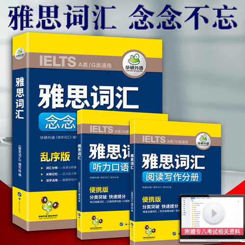 【正版】雅思词汇乱序版念念不忘 华研雅思外语