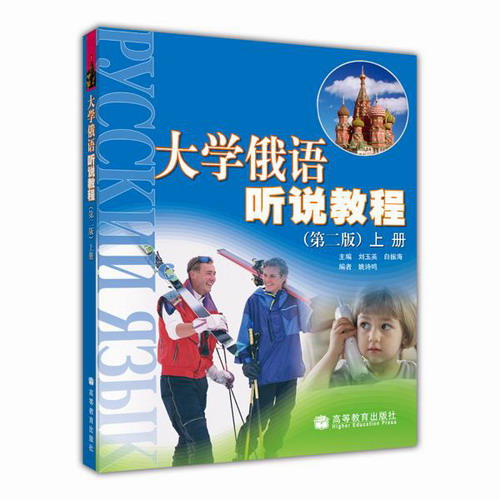 大学俄语听说教程（第二版）上册
