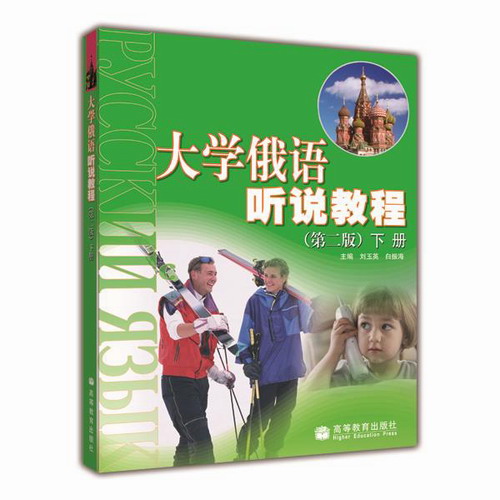 大学俄语听说教程（第二版）下册