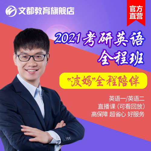 文都2021考研网课波妈考研英语全程陪伴班