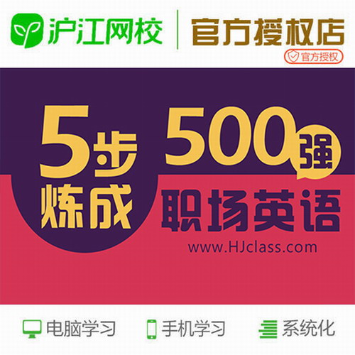沪江网校5步练成500强英语 零基础商务英语