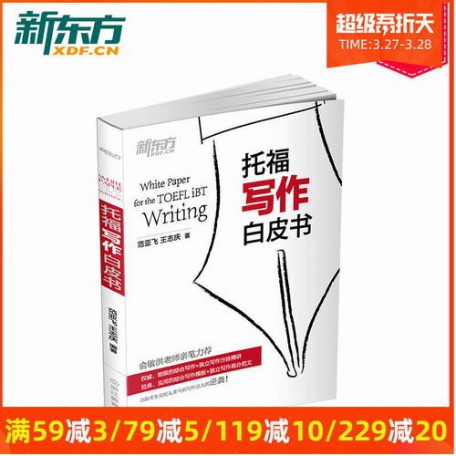 托福写作白皮书 TOEFL 俞敏洪老师亲笔力荐 范亚飞 王志庆