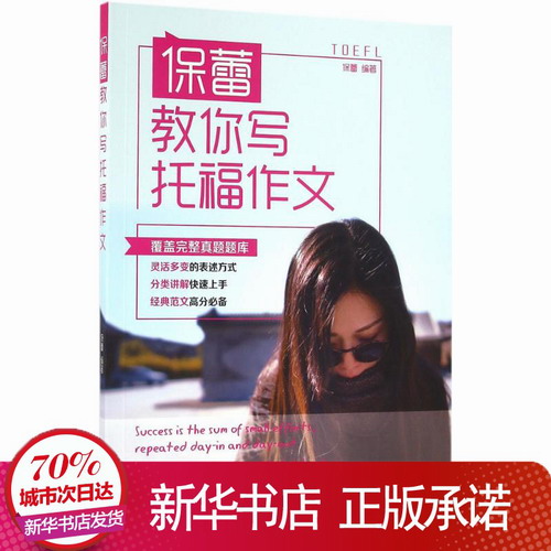 保蕾教你写托福作文 保蕾 编著 雅思/IELTS文教