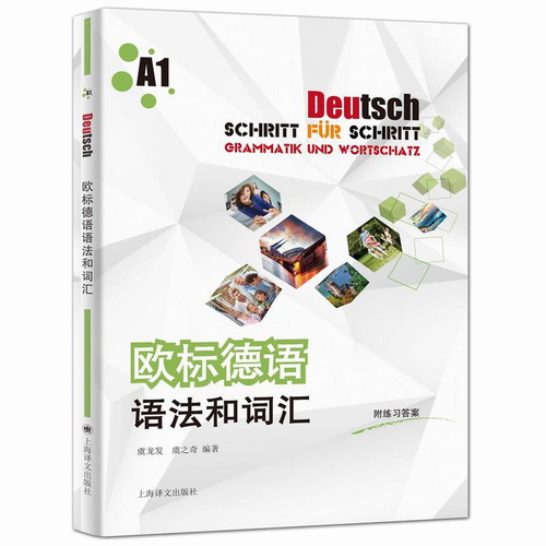 正版 欧标德语语法和词汇A1 上海译文出版社