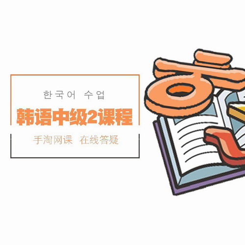 Krxue韩语中级2课程T4级视频