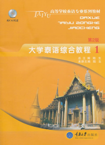 保证正版 大学泰语综合教程 1  陆生