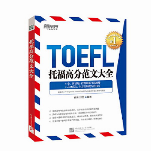 新东方：TOEFL托福高分范文大全