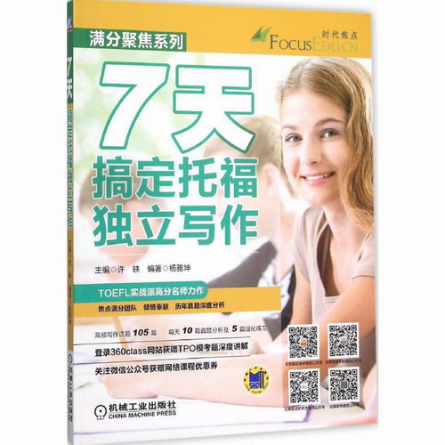 7天搞定托福独立写作：许轶 主编;杨雅坤 编著