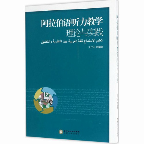 阿拉伯语听力教学理论与实践 王广大 编著