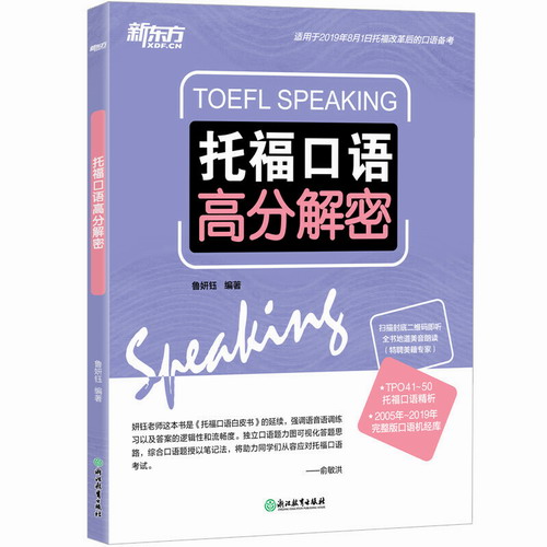 托福口语高分解密 TOEFL口语备考 新东方英语