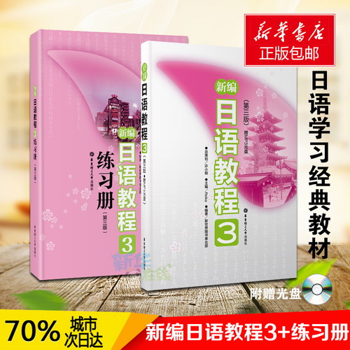 新编日语教程3+练习册3 第三版全2册