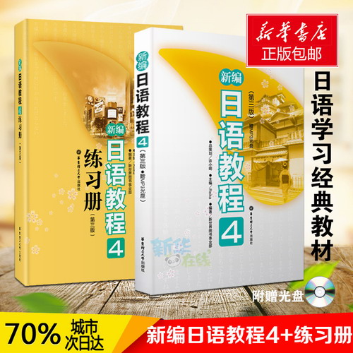 新编日语教程4+练习册4 第三版全2册