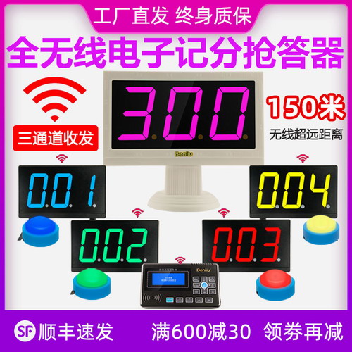 奔流(benliu)E300型无线电子记分抢答器知识竞赛计分