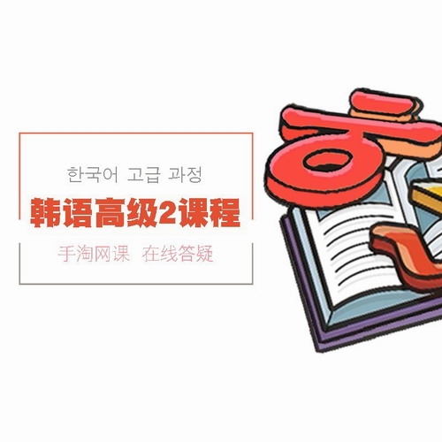 Krxue韩语高级2视频课程