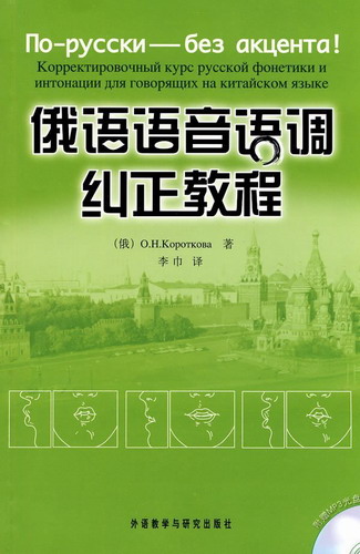 俄语语音音调纠正教程 (配光盘) 