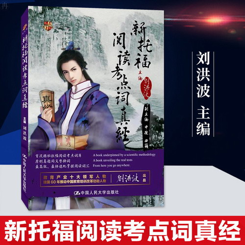 【官方正版】刘洪波 新托福阅读考点词真经 人大版TOEFL考试