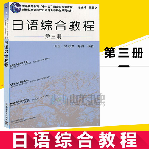 正版 日语专业本科生教材 日语综合教程 第三册 3
