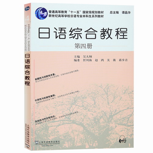 日语综合教程4 第四册 教材 学生用书 上海外语教育出版社