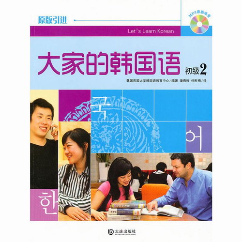 初级2/ 大家的韩国语 韩国东国大学韩国语教育中心 著作 潘燕梅，何彤梅 译者