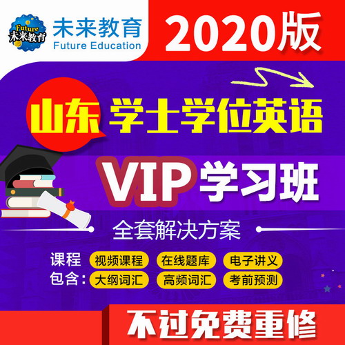 2020山东成人学士学位英语考试vip视频课程