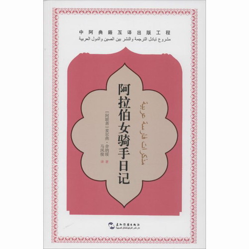 阿拉伯女骑手日记 (阿联酋)麦尔燕·舍纳绥 著;马凤俊 译