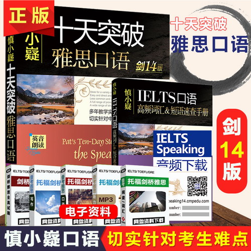 慎小嶷 十天突破雅思口语