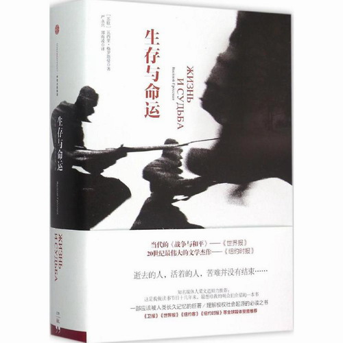 生存与命运 (苏) 瓦西里·格罗斯曼 著；严永兴, 郑海凌 译