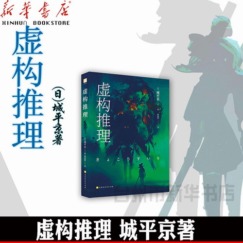 正版包邮 虚构推理 钢人七濑 城平京 著