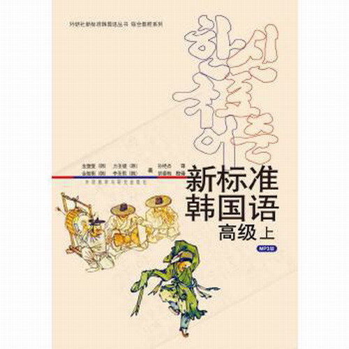 正版现货 新标准韩国语 高级上 附光盘
