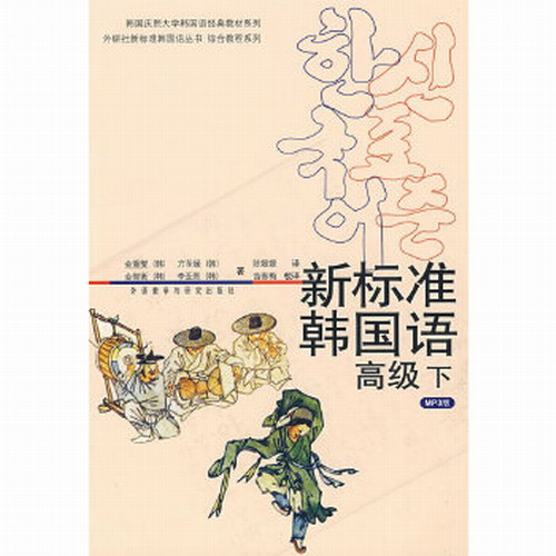 【正版RT】新标准韩国语: 高级 :下 : MP3版
