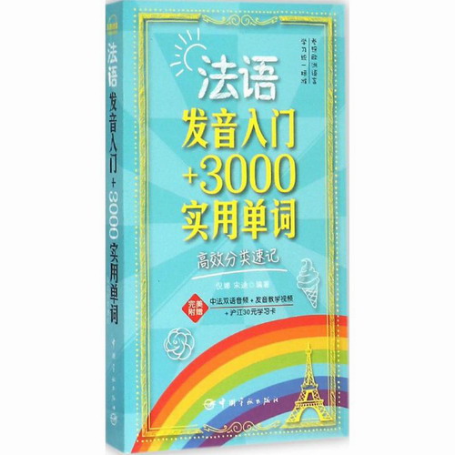 法语发音入门+3000实用单词 倪娜,宋迪