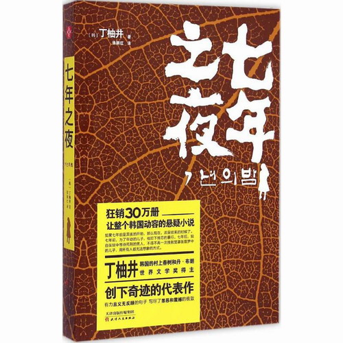 七年之夜 (韩)丁柚井 著；徐丽红 译