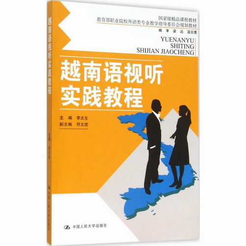 越南语视听实践教程 李太生 主编 中国人民大学出版社