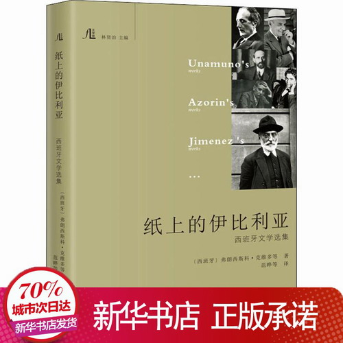 纸上的伊比利亚 西班牙文学选集 (西)弗朗西