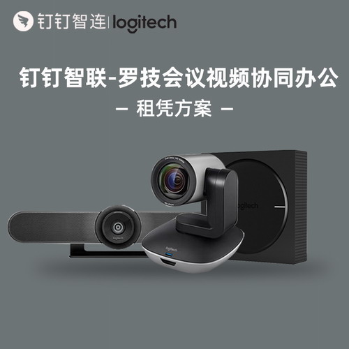 罗技视频会议室 钉钉智连 智能数字化远程办公协同视频会议室租凭