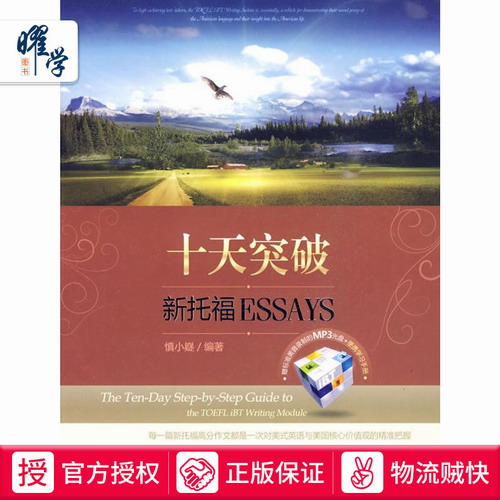 十天突破新托福ESSAYS  慎小嶷 便携手册