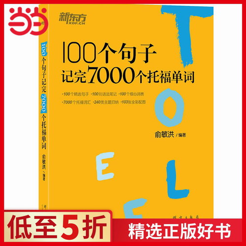 【官方正版】100个句子记完7000个托福单词 俞敏洪 编著