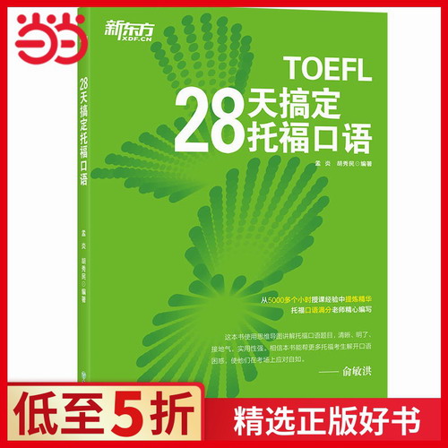 28天搞定托福口语