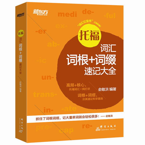 托福词汇词根+词缀速记大全 新东方TOEFL英语单词