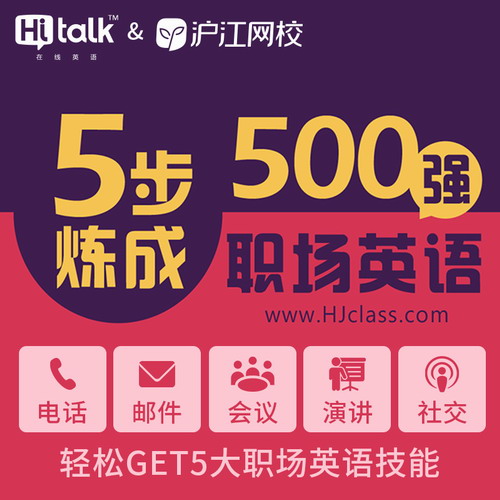 沪江5步炼成500强职场英语 电话邮件商务会议演讲